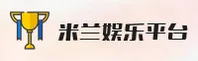 米兰娱乐(MLYL)官方网站 - 值得信赖的娱乐品牌