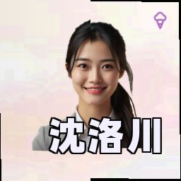 沈洛川