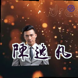 陈逸凡