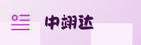 合作伙伴